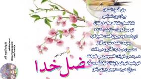 تدریس معنی واژگان کلمات هم خلنواده و کلمات متضاد درس دوم فارسی پنجم فضل خدا