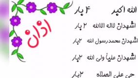 آموزش قرآن کلاس سوم اذان و اقامه