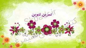 تمرین صفحه 24 قرآن کلاس سوم
