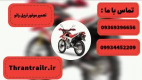 تعمیر موتور تریل راتو