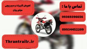 تعویض کاربرات و سیم پیچی موتور روان