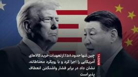 ترامپ بازنده در نبرد تعرفه‌ای؛ چین با قدرت اقتصادی، آینده بازار را در دست دارد