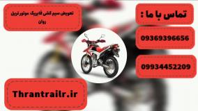 تعویض سیم کشی فابریک موتور تریل روان