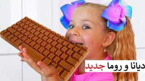 چالش غذایی دیانا و روما جدید دیانا و روما چالش غذایی جدید