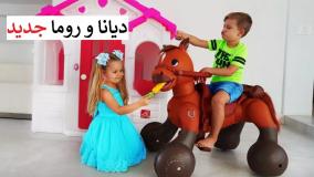 دیانا و روما جدید دیانا شو جدید قسمت جدید دیانا و روما جدید