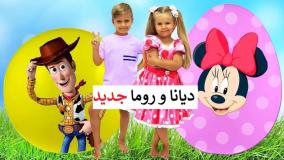 برنامه کودک دیانا و روما جدید | دیانا و روما طولانی تخم مرغ شانسی بزرگ