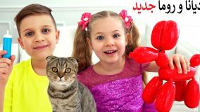 دیانا شو جدید دیانا و روما جدید دیانا جدید قسمت جدید دیانا و روما