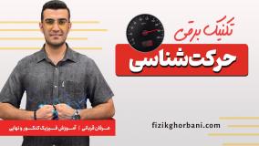 تدریس فیزیک دوازدهم _ فصل حرکت شناسی _ تکنیک زمان وسط