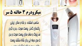 دستگاه پاکسازی و جوانسازی پوست صورت در خانه | میکرودرم خانگی HY9