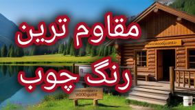 تکنولوژی آب گریز رنگ چوب ترمو وودگارد WOOD.guard ؛ ایجاد سد دفاعی نفوذی در برابر رطوبت و یخ‌زدگی