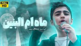 اجرای ۵۰ نفری سرود ماه ام البنین توسط گروه نجم الثاقب