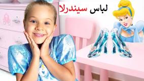 برنامه کودک دیانا و روما جدید | دیانا و روما طولانی سیندرلا