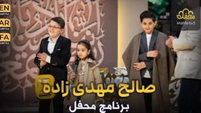 اجرای کامل صالح مهدی زاده در محفل ۲