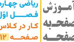 ریاضی چهارم | فصل 1: کار در کلاس صفحه 12