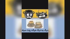 کلاس دوم _ فارسی _ ضرب المثل و کاربرد آنها