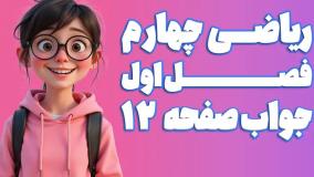 ریاضی چهارم ابتدایی فصل 1 صفحه 12 (ویرایش 1404) | کلاس ریاضی من