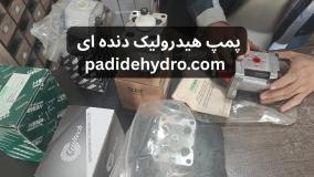 پمپ هیدرولیک دنده ای | padidehydro.com