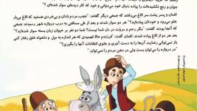 ضرب المثل کلاس سوم - در دروازه را میشه بست