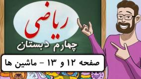 ریاضی کلاس چهارم دبستان - صفحه ۱۲ و ۱۳ - ماشین ها - دوره ابتدایی