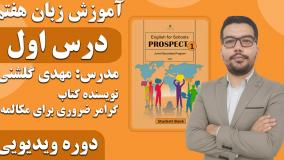 آموزش زبان هفتم درس اول صفر تا صد
