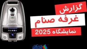 نمایشگاه لوازم خانگی - غرفه صنام