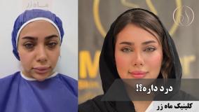 ✨ تا آخر بخون ✨ ( کلینیک زیبایی ماه زر )