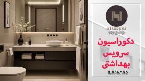 چگونه یک سرویس بهداشتی شیک و تمیز داشته باشیم؟