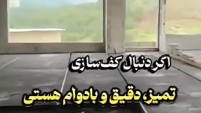 اجرای اسکرید بهشهر9120783163