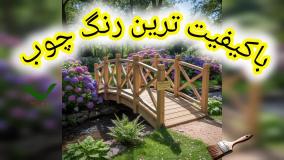 نکته طلایی در نحوه اجرای رنگ چوب ترمو وود گارد WOOD.guard؛ پاک کردن رنگ‌های اضافی ؛ عدم پوسته شدن