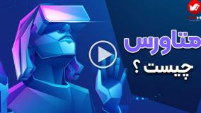 متاورس | همه چیز درباره دنیای مجازی