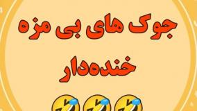 طنزولطیفه جدیدوقصه