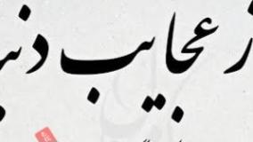 ازعجایب دنیا