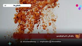 زردچوبه و کاهش التهاب و وزن