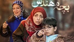 سریال بچه مهندس ۱ قسمت ۱