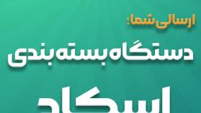 دستگاه بسته بندی اسکاچ ظرفشویی؛ نقطه‌ی تمایز برند شما در قفسه فروشگاه‌ها