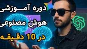 هوش مصنوعی برای همه | خلاصه دوره گوگل فقط در ۱۰ دقیقه (برای مبتدی ها)