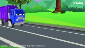 کارتون ماشین آتش نشانی جدید با شعرهای کودکانه