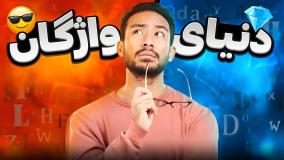 آموزش لغات انگلیسی بدون حفظ کردن