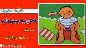 قصه صوتی کودکانه مامان بیا جیش دارم | داستان برای کودکان