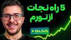 بدون ریسک ثروتمند شوید!  ۵ روش مطمئن برای سرمایه گذاری