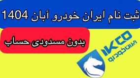 نهمین دوره ثبت نام ایران خودرو بدون مسدودی حساب آبان 1404