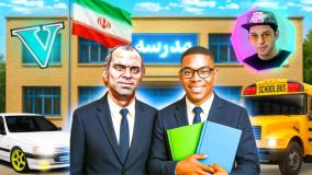 تفاوت مدرسه رفتن در جی تی ای!...gta...جی تی ای وی...GTA V...جی تی ای 5
