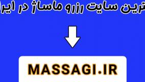 سایت رزور نوبت ماساژ شاهین شهر | massagi.ir | وبسایت ماساژی