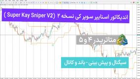 اندیکاتور اسنایپر سوپر کی نسخه 2 (super kay sniper V2 ) - متاتریدر 4/5 - رایگان  - تریدینگ فایندر