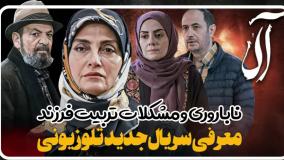 معرفی سریال جدید تلویزیونی آلا با محوریت ناباروری و تربیت فرزند