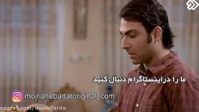 نماهنگ زیبا از سریال بازی نقاب ها با صدای سالار عقیلی