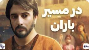 انیمیشن در مسیر باران - داستان ریان بن صلت و امام رضا