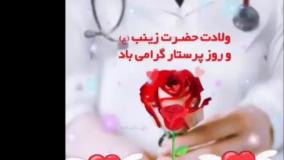 تبریک روز پرستار | ولادت حضرت زینب و روز پرستار مبارک!
