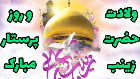 مولودی ولادت حضرت زینب کبری (س) | با نوای حاج محمود کریمی