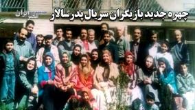 بازیگران سریال پدر سالار پس از ۳۰ سال